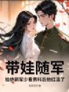 带娃随军,给绝嗣军少看男科后他红温了