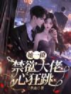 她一撩,禁欲大佬心狂跳