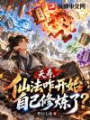 夭寿,仙法咋开始自己修炼了?