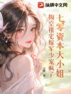 七零资本大小姐,掏空祖宅嫁军少宠疯了