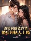 渣男说他爸冷情,婚后却粘人上瘾