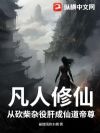 凡人修仙:从砍柴杂役肝成仙道帝尊