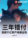 三年错付,我携千亿家产飒爆全场