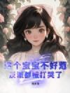 这个宝宝不好惹,反派都被打哭了