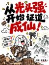 从光头强开始证道成仙!