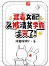 恶毒女配又被清贫学霸亲哭了!