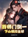 我师门倒一,下山横扫全球