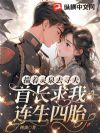 揣着灵泉去寻夫,首长求我连生四胎