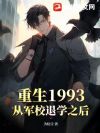 ����1993���Ӿ�У��ѧ֮��