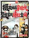摄政太后穿现代,整顿家风爆红全网!