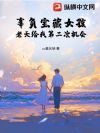 辜负宝藏女孩,老天给我第二次机会