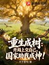 重生成树:开局上交自己,国家助我成神