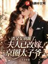 渣父女别跪了,夫人已改嫁京圈太子爷