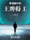 影视剧中的王牌特工