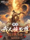 洪荒:我人族至尊,以万族为食
