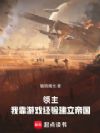 领主:我靠游戏经验建立帝国
