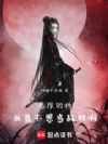 无限回档,我真不想当耗材啊!