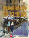 2012陈南的悠闲学习生活