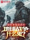 说好开发消消乐,地球战争什么鬼
