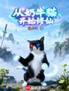 从奶牛猫开始修仙