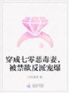 穿成七零恶毒妻,被禁欲反派宠爆