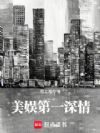 美娱第一深情