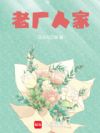 老厂人家