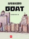 当导演时要称GOAT