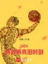 NBA:阵前再亮旧时剑