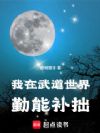 我在武道世界勤能补拙