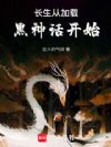 长生从加载黑神话开始