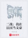二战:我在法国当文豪