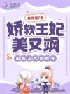 娇软王妃美又飒,追着王爷要抱抱