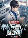 回村过年,帮村民看CT就变强!