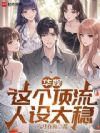 华娱:这个顶流人设太稳