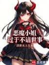 恶魔小姐过于不谙世事
