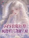 向导软糯好撩,疯批哨兵觊觎上瘾