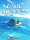 无尽海域,我打造海上堡垒