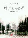 我来改变行尸走肉世界