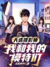 天选摄影师,我和我的模特们