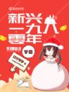 梦回新兴一九八零年