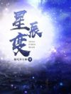 星辰变