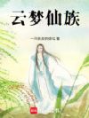 云梦仙族