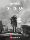 这个医生不正经