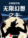 从漫威开始无限幻想之主