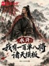 水浒:我有一百单八将诸天模板