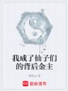 我成了仙子们的背后金主