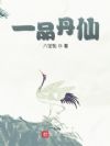 一品丹仙