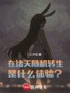 在诸天随机转生是什么体验?