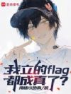 我立的flag都成真了?